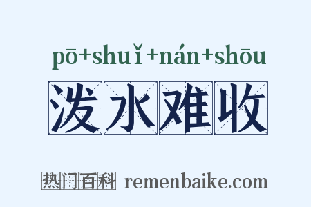 泼水难收是什么意思的图片